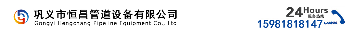 鞏義市91最新网址管（guǎn）道設備有（yǒu）限公司